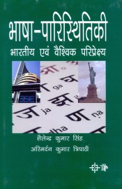 Cover of Bhasha - Paristhithaki : Bhartiye Avum Vaishvik Paripeksha